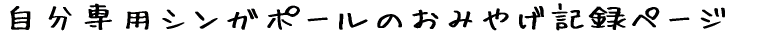 ������p�V���K�|�[���̂��݂₰�L�^�y�[�W