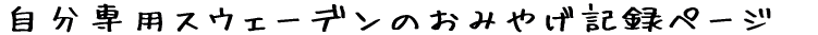 ������p�X�E�F�[�f���̂��݂₰�L�^�y�[�W