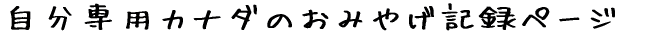������p�J�i�_�̂��݂₰�L�^�y�[�W