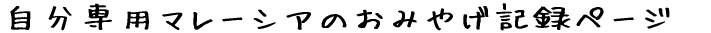 ������p�}���[�V�A�̂��݂₰�L�^�y�[�W