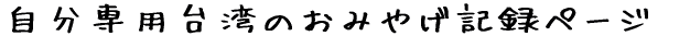 ������p��p�̂��݂₰�L�^�y�[�W