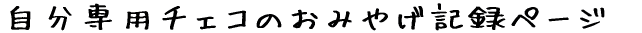 ������p�`�F�R�̂��݂₰�L�^�y�[�W