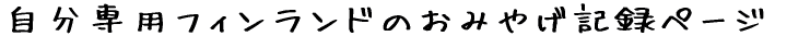 ������p�t�B�������h�̂��݂₰�L�^�y�[�W