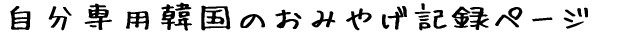 ������p�؍��̂��݂₰�L�^�y�[�W