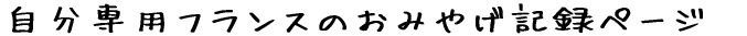 ������p�t�����X�̂��݂₰�L�^�y�[�W