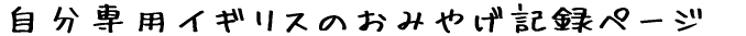 ������p�C�M���X�̂��݂₰�L�^�y�[�W