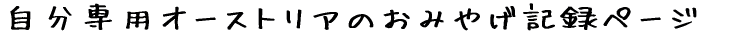 ������p�I�[�X�g���A�̂��݂₰�L�^�y�[�W