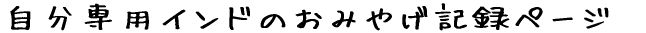 ������p�C���h�̂��݂₰�L�^�y�[�W