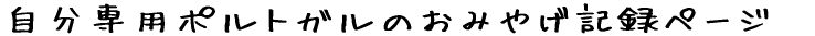 ������p�|���g�K���̂��݂₰�L�^�y�[�W
